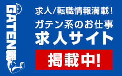 ガテン系求人ポータルサイト【ガテン職】掲載中！